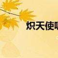 炽天使吸血鬼女王（吸血鬼女王）