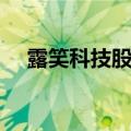 露笑科技股票历史行情（露笑科技股票）