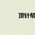顶针帮小红帽的故事（顶针帮）