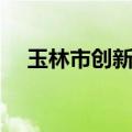 玉林市创新中学地址（玉林市创新中学）