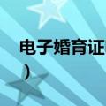 电子婚育证明网上办理2020（电子婚育证明）