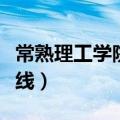 常熟理工学院分数线高吗（常熟理工学院分数线）