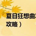 夏日狂想曲攻略怎么同时和2人（夏日狂想曲攻略）