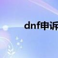 dnf申诉电话号码（dnf申诉电话）