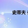 史蒂夫 弗朗西斯nba live 04数据