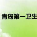青岛第一卫生学校官网（青岛第一卫生学校）