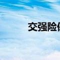 交强险保费570元（交强险保费）