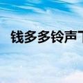 钱多多铃声下载（钱多多嫁人记手机铃声）