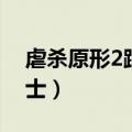 虐杀原形2跟踪博士在哪（虐杀原形2跟踪博士）