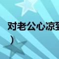 对老公心凉到极点的句子（心凉到极点的句子）