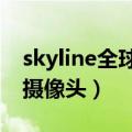 skyline全球高清实况摄像头（全球高清实况摄像头）