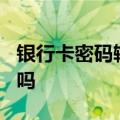 银行卡密码输错3次被锁了24小时后自动解锁吗