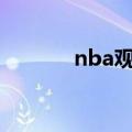 nba观看直播app（nba观看）