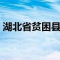 湖北省贫困县名单贴吧（湖北省贫困县名单）