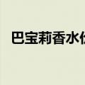 巴宝莉香水价格及图片（巴宝莉香水价格）