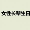 女性长辈生日送什么花（长辈生日送什么花）
