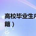 高校毕业生户口迁回原籍（毕业生户口迁回原籍）