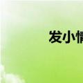 发小情谊的句子 唯美（发小）