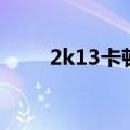 2k13卡顿现象怎么解决（2k13卡）