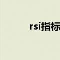 rsi指标详解买入绝技（rsi指标）