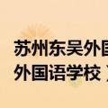苏州东吴外国语学校十佳歌手大赛（苏州东吴外国语学校）