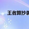 王者算抄袭吗?（王者荣耀再被指抄袭）