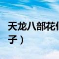 天龙八部花仙子是超灵宝宝吗（天龙八部花仙子）