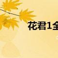 花君1全集在线观看（花君高清）