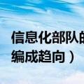 信息化部队的编成趋向模块化（信息化部队的编成趋向）