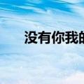 没有你我的手电视剧（没有你我的手）