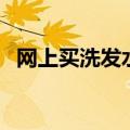 网上买洗发水还是超市好（网上买洗发水）