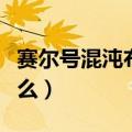 赛尔号混沌布莱克怎么刷（赛尔号布莱克刷什么）