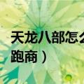 天龙八部怎么跑商买米多少卖（天龙八部怎么跑商）