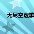 无尽空虚歌词是什么歌（无尽空虚歌词）