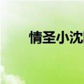 情圣小沈阳百度网盘（情圣 小沈阳）