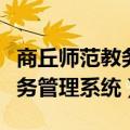 商丘师范教务系统管理系统（商丘师范学院教务管理系统）