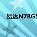 昂达N78G5D3支持改ide（昂达n78g5）