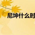 尼坤什么时候开通微博（尼坤新浪微博）
