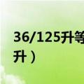 36/125升等于多少毫升（1 25升等于多少毫升）