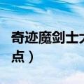 奇迹魔剑士大师加点详解（三剑客奇迹法师加点）