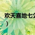 欢天喜地七公主紫儿大图片（欢天喜地七公主）