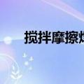 搅拌摩擦焊接的原理（搅拌摩擦焊接）