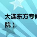大连东方专修学院是全日制（大连东方专修学院）