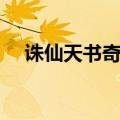 诛仙天书奇谈临江仙（天书奇谭临江仙）