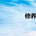 修养身心英语（修养身心）