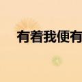 有着我便有着你歌词（有着我便有着你）