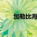 加勒比海地图高清（加勒比海地图）