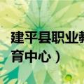 建平县职业教育中心招聘信息（建平县职业教育中心）