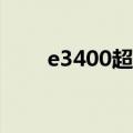 e3400超频 g41主板（e3400超频）