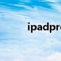  ipadpro可以不可以使用快充方式